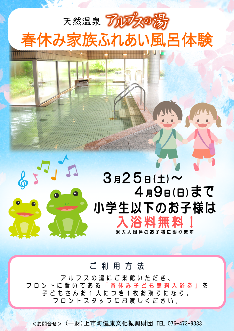 春休み期間中 小学生以下のお子様入浴料無料！