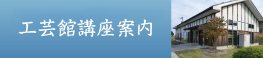 工芸館講座案内