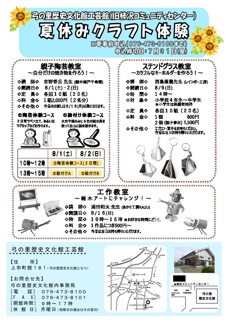 「夏休みクラフト体験」参加者募集！
